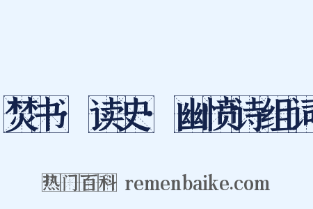 焚书·读史·幽愤诗组词是什么意思的图片